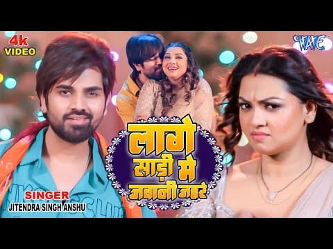 #video | Jitendra Singh Anshu | Raksha Gupta |  लागे साड़ी में जवानी जहरे | New Bhojpuri Song 2026