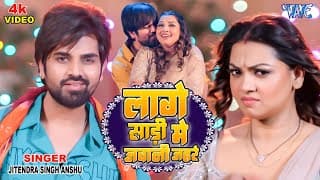 #video | Jitendra Singh Anshu | Raksha Gupta |  लागे साड़ी में जवानी जहरे | New Bhojpuri Song 2026