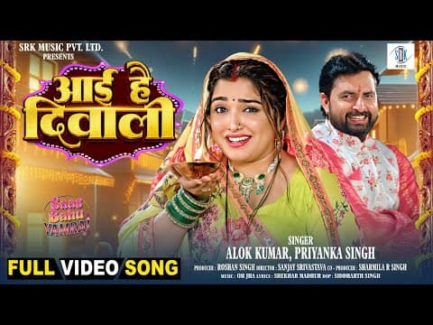 Aai Hai Diwali | Aamrapali Dubey, Vikrant Singh | Saas Bahu Yamraj | आई है दिवाली | Movie Full Song