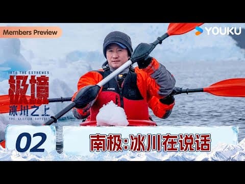 【极境：冰川之上】ep02 南极：冰川在说话 | 吴京/谢楠/庄达菲/温旭 | 优酷纪实人文 Youku Documentary