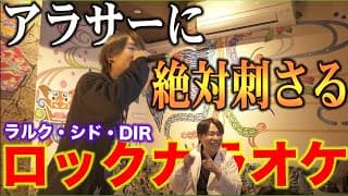 絶対アラサーに刺さるロック曲カラオケメドレー【l'arc〜en〜ciel、dir En Grey、シド】