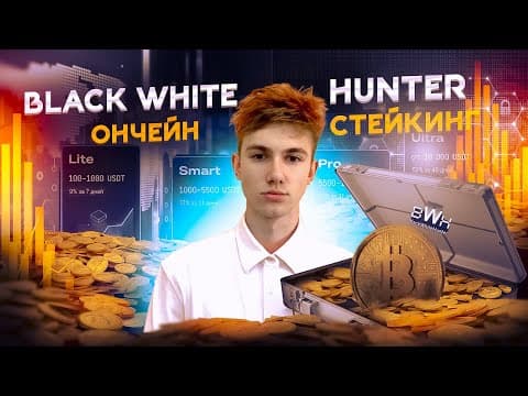 Прозрачный Стейкинг: Вся Математика Bwh На Пальцах.
