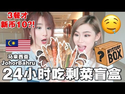 Jb剩菜盲盒挑战! 24小时只花$10吃三餐? 最便宜一餐才rm3! 😱