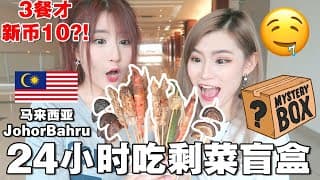 Jb剩菜盲盒挑战! 24小时只花$10吃三餐? 最便宜一餐才rm3! 😱