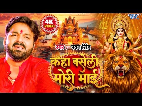 #videoकहा बसेली मोरी माई | #pawan Singh |  Kaha Baseli Mor Maai | #bhojpuri Devi Geet
