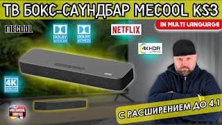 Тв Бокс-саундбар Mecool Ks3 Комбинированное Устройство С Расширением До 4.1