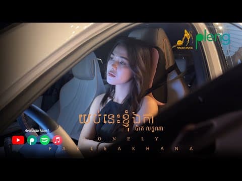 យប់នេះខ្ញុំឯកា - ប៉ាក លក្ខណា​ | Pak Leakhana ​| Original Song​「 Arom Music 」