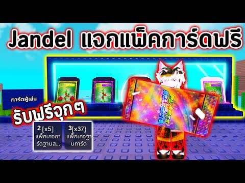 รับการ์ดฟรี!! Jandel ใจดี! แจกแพ็คการ์ด 40 อัน | Roblox Plant Vs Brainrots