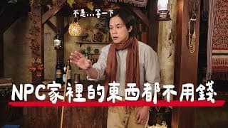 Npc 家裡的東西都不用錢？