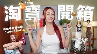 【淘寶開箱】等了兩個月的鞋子 終於到了！白敬亭自创时尚品牌 “goodbai” ❤️ 很推薦的一款lotion 還有很漂亮的衣服 Wuhuuu！｜mayho 美好【 美好的一天 】