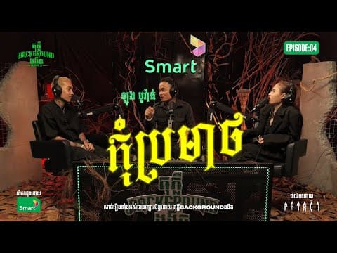 កុំប្រមាថ | Teaser Ep 04 | Season 5 | តុភ្លឺ Background ងងឹត