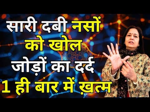 रामबाण है ये नुस्खा - 5 मिनट में सारी दबी नसों को खोल दर्द 1 ही बार में ख़त्म जैसे कभी था ही नहीं