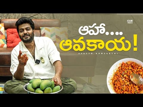 ఆహా ఆవకాయ Ahaaa Avakaya | Avakaya Pachadi | Mango Pickle | Saketh Komanduri | Poojitha | Cue Media