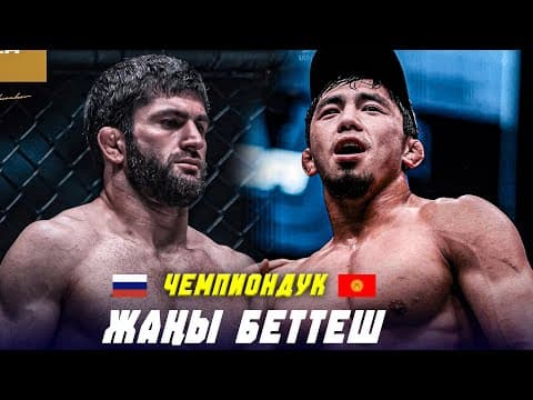 Aca Чемпиондук Куру Үчүн Беттеш: Жакшылык Мырзабеков - Узаир Абдураков / Аса 197 Анонс