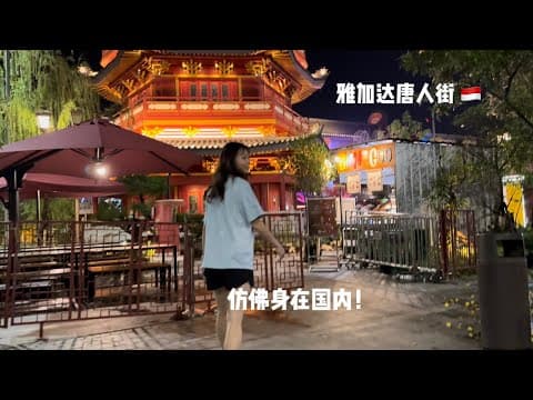 🇮🇩雅加达唐人街让我误以为自己还在国内！街上都变得好干净 妥妥的先进城市🥰