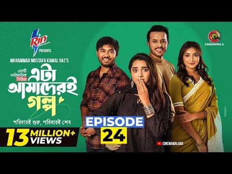 Eta Amaderi Golpo | Episode 24 | M M Kamal Raz | Basar | Payel | Sajjad | Sunerah | New Series 2026