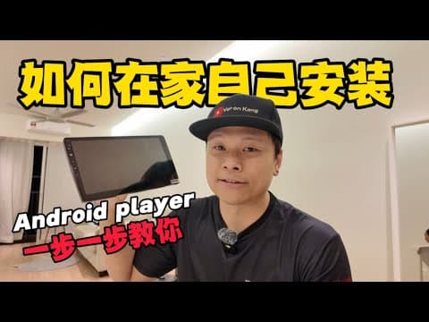 如何自己在家安装汽车android Player| How To Install Android Player Step By Step