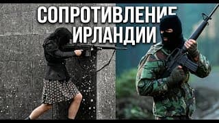 Как Ирландцы Бросили Вызов Англичанам. Гражданская Война И Ирландская Республиканская Армия. Часть 2