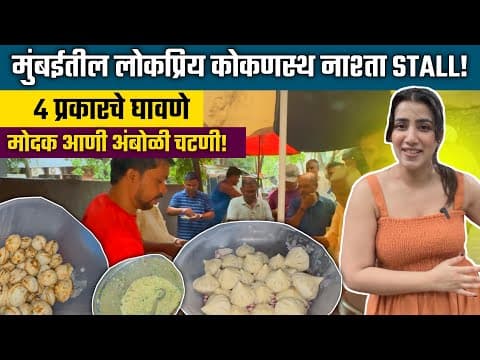 विले पार्ले मुंबई | घरगुती कोकणस्थ नाश्ता Stall!! 4 प्रकारचे घावणे, अंबोळ्या, मोदक व बरच काही!