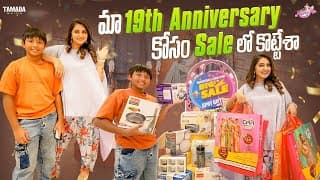 మా 19th Anniversary కోసం Sale లో కొట్టేశా.. || Naveena Vlog || Tamada Media