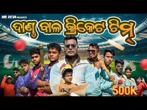 ଦାଣ୍ଡ ବାଳ କ୍ରିକେଟ ଟିମ ||danda Bala Cricket Team ||odia New Comedy ||mr Deva