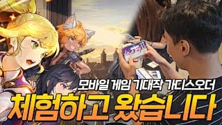 9월이 기다려지는데요?! [가디스오더 체험]