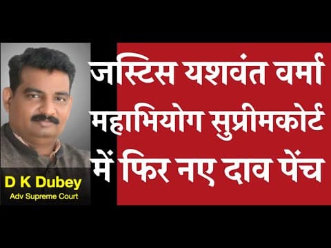 जस्टिस वर्मा महाभियोग सुप्रीमकोर्ट में दोनों संसद अध्यक्षों को नोटिस  D K Dubey For Aor, Pcs-j, Hjs