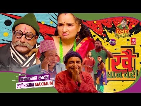 घर छोडेर हिंडेकी धान्चरी कोसँग कहाँ गईन त आखिर ???  29 April 2024 #ritarhaldar #metvhd