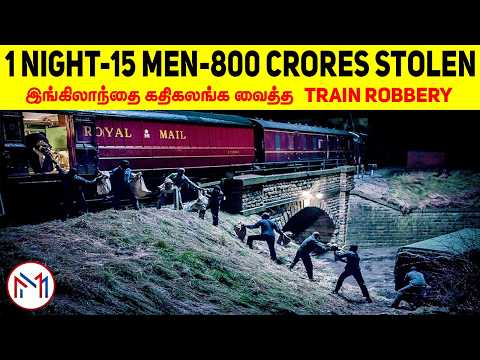 இன்றுவரை உலகை மிரள வைத்து வரும் 1963 ரயில் கொள்ளை | The Great Train Robbery  | Minutes Mystery