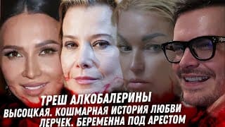 Высоцкая Жуткая Любовь. Звёзды Под Капельницей. Проклятый Аршавин Лерчек Беременна Феномен Свингеров