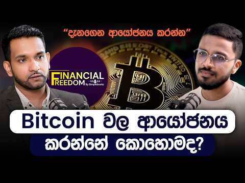 රුපියල් 50කින් වුණත් ආයෝජන පටන් ගන්න පුලුවන් Bitcoin | Financial Freedom | Simplebooks