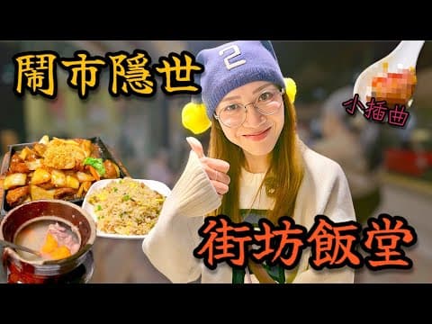 【自費試食】全場爆滿! 全本地港人 絕對係信心保證 （另加危機處理小插曲） Ep441