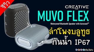 [live]ลองฟังดูหน่อย Creative Muvo Flex ลำโพงบลูทูธพกพา กันน้ำ เสียงเป็นไงบ้าง?