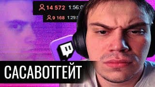 Сасавотгейт