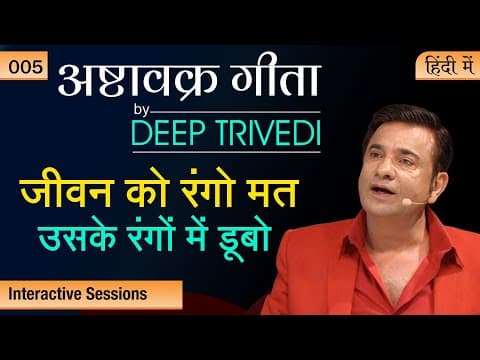 वही तर जाएगा जो सबकुछ छोड़ देगा | Ashtavakra Gita By Deep Trivedi Ep 05 (हिंदी में)