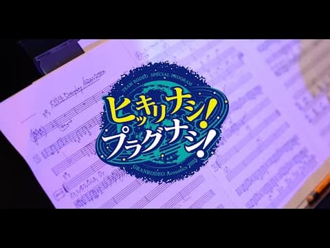 Granrodeo Acoustics 2025「ヒッキリナシ！プラグナシ！」behind The Scenes.
