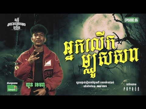 អ្នកលេីកម្ឈូសសព | Full Ep 05 | Season 05 | តុភ្លឺ Background ងងឹត