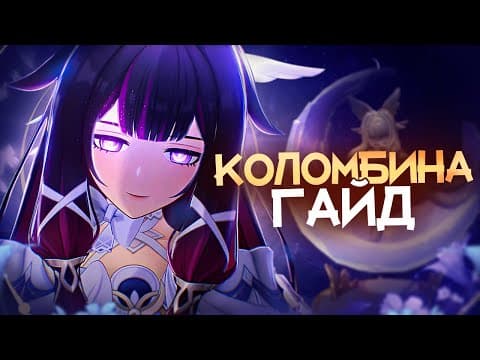 Королева Всех Лун | Гайд На Коломбину (genshin Impact)