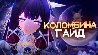 Королева Всех Лун | Гайд На Коломбину (genshin Impact)
