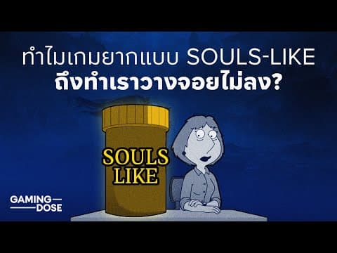 ทำไมเกมยากแบบ Souls-like ถึงวางจอยไม่ลง?