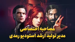 کنترل ۲ استودیو Remedy | مصاحبه با مدیر تولید ارشد رمدی