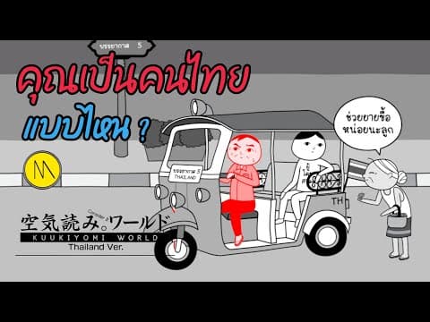 เกมที่จะบอกว่า "คุณเป็นคนไทยแบบไหน ?" : Kuukiyomi: Consider It World - Thailand Ver.