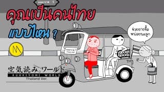 เกมที่จะบอกว่า "คุณเป็นคนไทยแบบไหน ?" : Kuukiyomi: Consider It World - Thailand Ver.