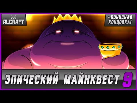 *новая Серия* Эпический Майнквест 9 | Габба Гаст (майнкрафт Анимация)