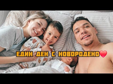 Един Ден С Новородено