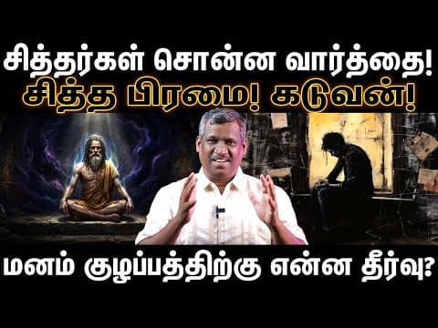 சித்த பிரமை!  | Mental Delusion! | Confusion State! | Vetiver Grass Remedy! Secret | Healer Baskar