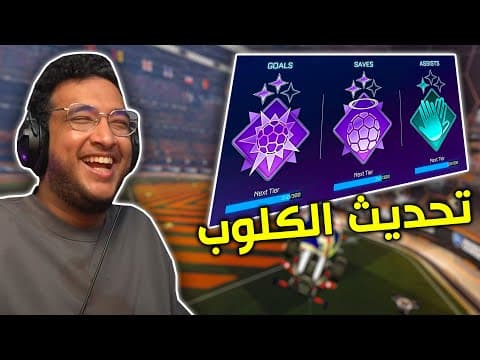 Rocket League | تحديث الكلوب الجديد 🎉