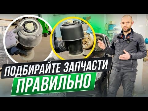 Подбирайте Запчасти Правильно!