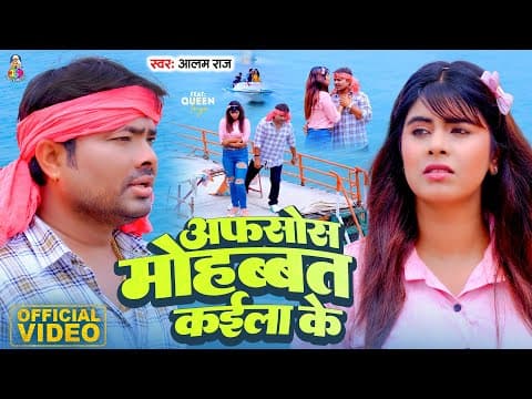 #video - अफसोस मोहब्बत कईला के | #alam Raj | Afsos Mohabbat Kaila Ke | Bhojpuri Sad Song 2024