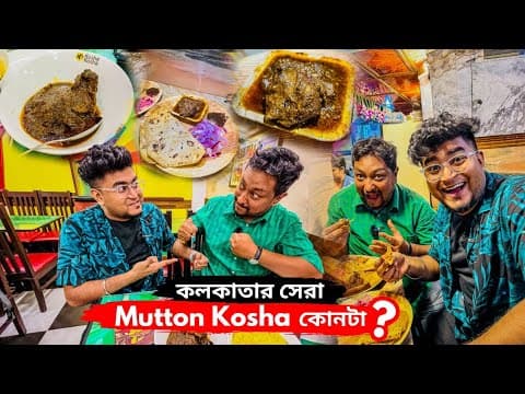 কলকাতার সেরা Mutton Kosha কোনটা ?😲 Golbarir Kosha Mangsho Vs Koshe Kosha | Best Mutton Kosha Kolkata